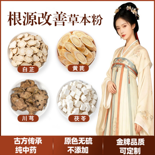 纯中药草本粉黄芪茯苓川芎白芷粉
