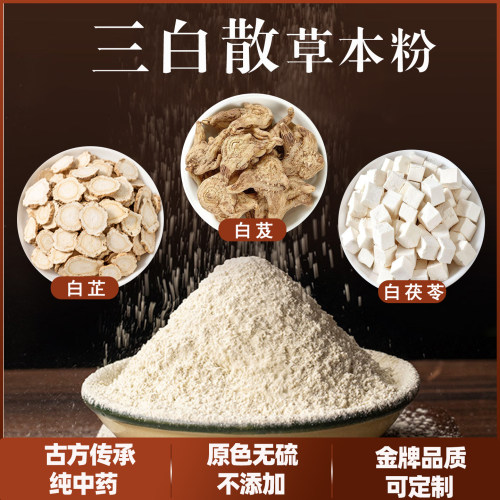三白散草本粉纯中药白芨白芷茯苓