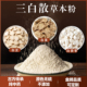 正宗三白散草本粉纯中药打粉白芨粉白芷粉茯苓粉商用定制代客打粉