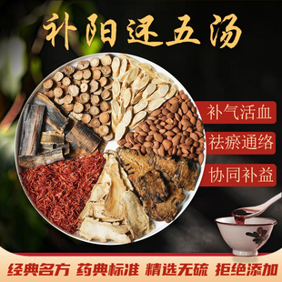 补阳还五汤中药材倪海厦推荐原材料黄芪当归红花赤芍地龙川芎桃仁