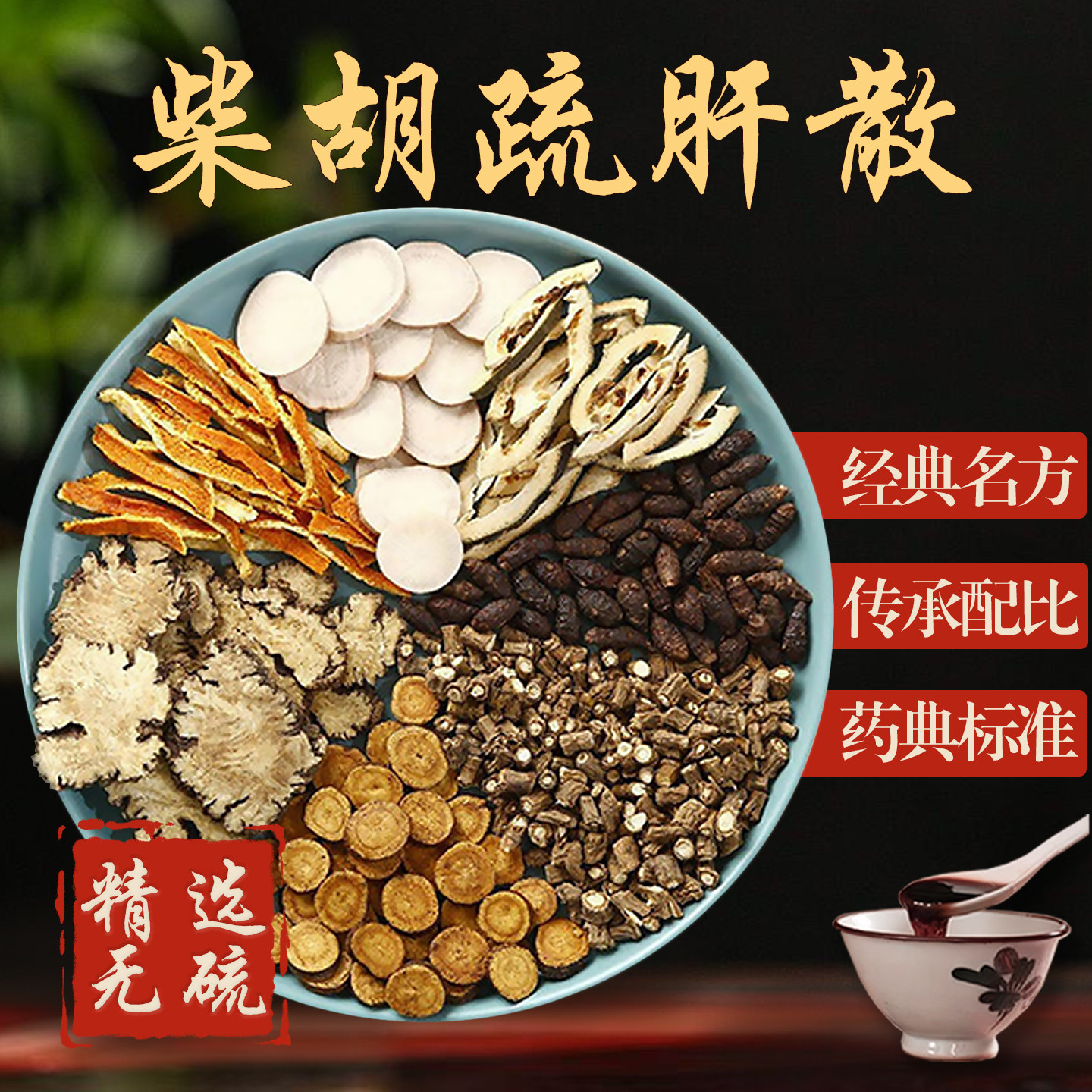 柴胡疏肝散中药材组合原材料倪海厦推荐正品理气疏肝健脾爱发脾气