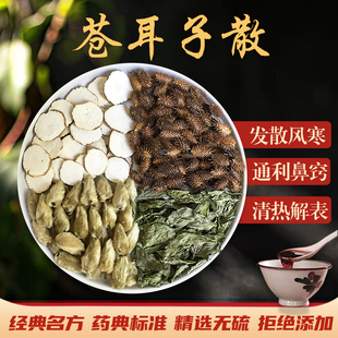 苍耳子散玉屏风汤中药材苍耳子辛夷花白芷薄荷煮茶包通鼻塞流鼻涕