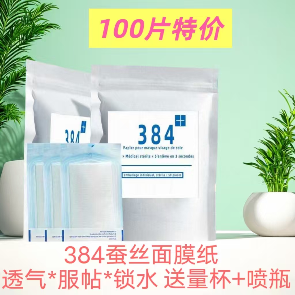 日本进口384蚕丝超薄湿敷面膜