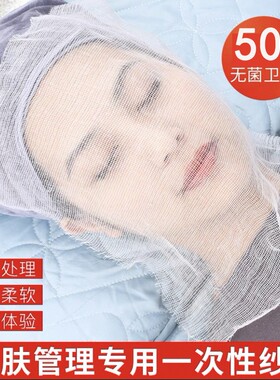 皮肤管理美容纱布脸型面膜布 一次性美容院敷脸软膜纱布50张