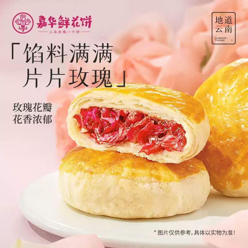 嘉华鲜花饼玫瑰鲜花饼礼盒