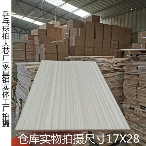 乒乓球桐木大芯底板乒乓球底板桐木9拼大芯