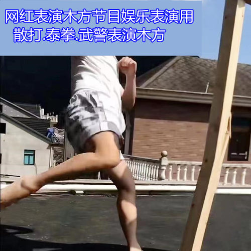 表演木方节目表演踢断木方