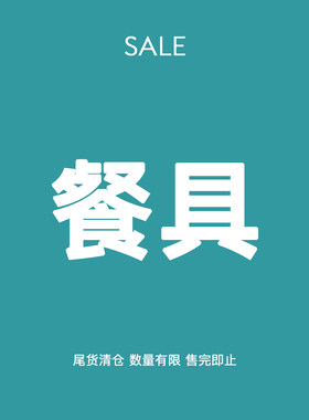 【餐具】秒杀清仓3折起！不支持七天无理由！售完即止