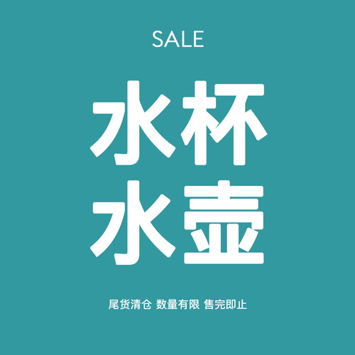 【水壶/水杯】秒杀清仓3折起！不支持七天无理由！售完即止
