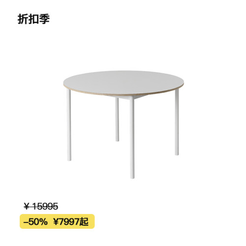 【折扣季】Muuto BASE 简约长桌方桌圆桌餐桌会议桌办公桌