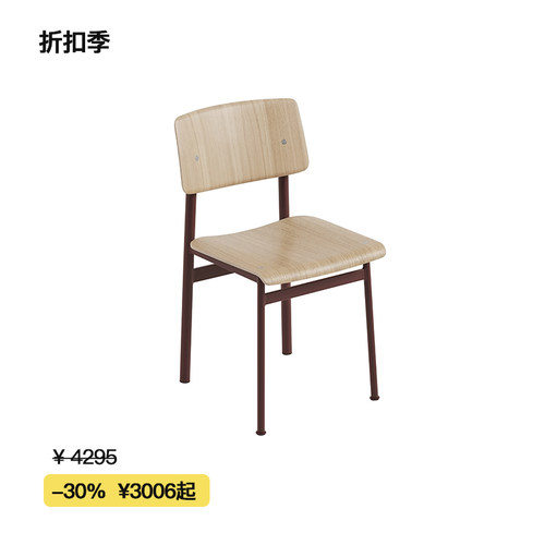 【折扣季】Muuto LOFT系列实木休闲椅 餐椅 会议椅 现代简约