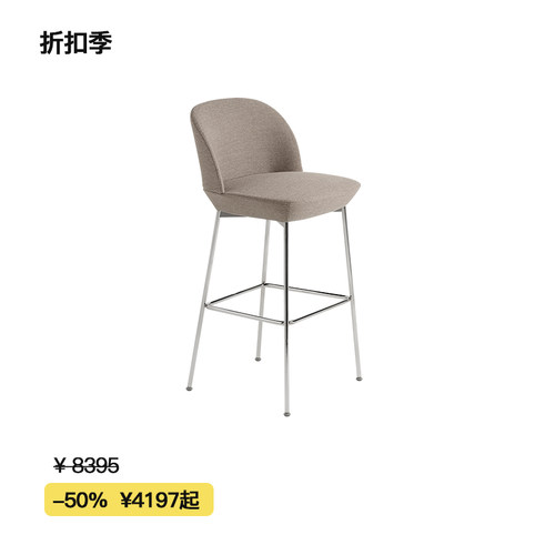 【折扣季】Muuto 丹麦进口OSLO系列软包柜台椅酒吧吧台椅