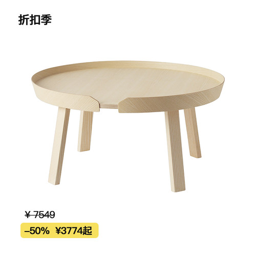 【折扣季】Muuto Around Coffe Table 包围木质咖啡桌/茶几/边桌