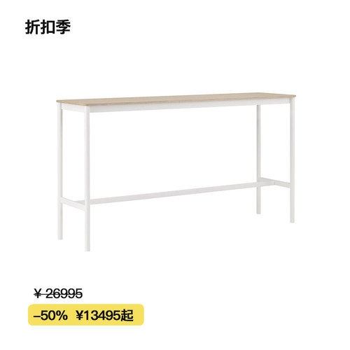 【折扣季】Muuto BASE系列多功能高脚餐桌会议桌吧台边桌