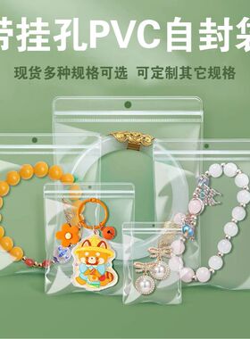 pvc偏孔首饰收纳密封有挂透明自封袋珠宝文玩玉石捏捏耳钉可悬挂