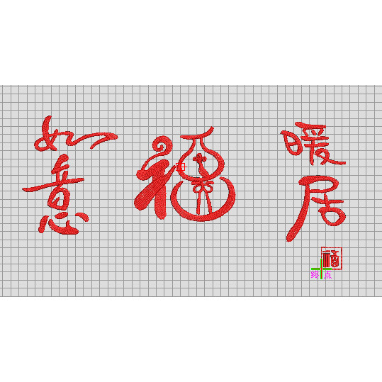 如意家居字画电脑绣花制版  绣烫画/烫图/烫钻