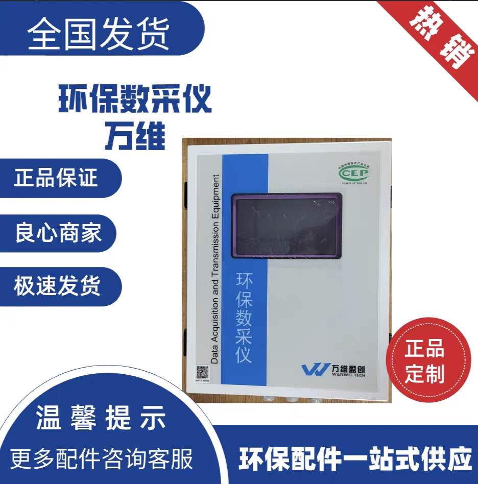 万维盈创W5100HB-III环保数采仪