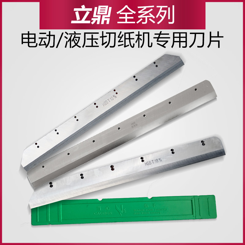 立鼎香宝明月宏基切纸机刀片裁纸刀高速钢刀450460480E490RH520T