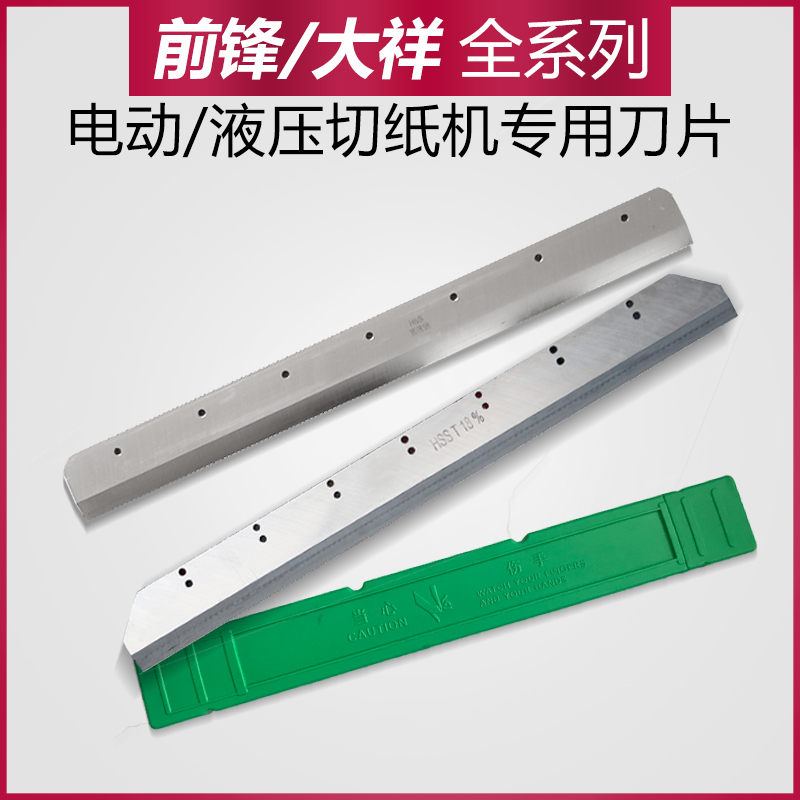 前锋切纸机大祥原装刀片4605K/E406RE490R液压切纸刀片490T520670