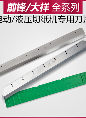 前锋切纸机大祥原装刀片4605K/E406RE490R液压切纸刀片490T520670