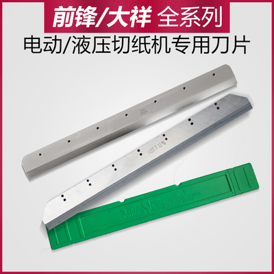前锋切纸机大祥原装刀片4605K/E406RE490R液压切纸刀片490T520670