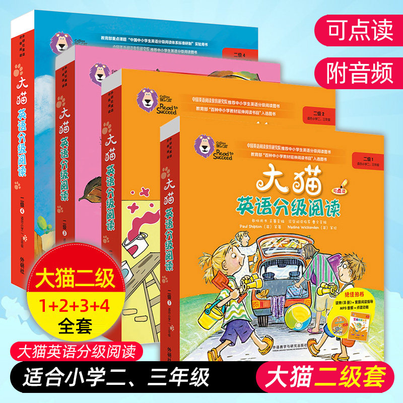 正版大猫英语分级阅读二级1234全套二级1+二级2+二级3+二级4小学二、三年级点读版附音频可点读外研社少儿英语分级读物书籍_虎窝淘
