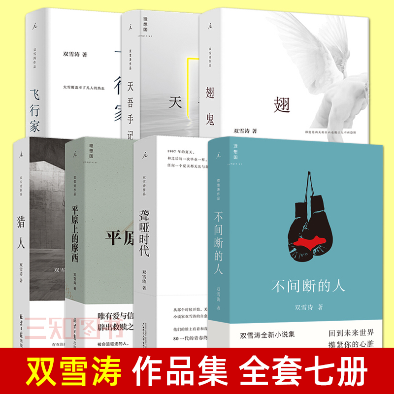 7册双雪涛作品集全套不间断的人+天吾手记+飞行家+平原上的摩西+聋哑时代+猎人+翅鬼长篇小说刺杀小说家电影原著文学畅销新书-封面