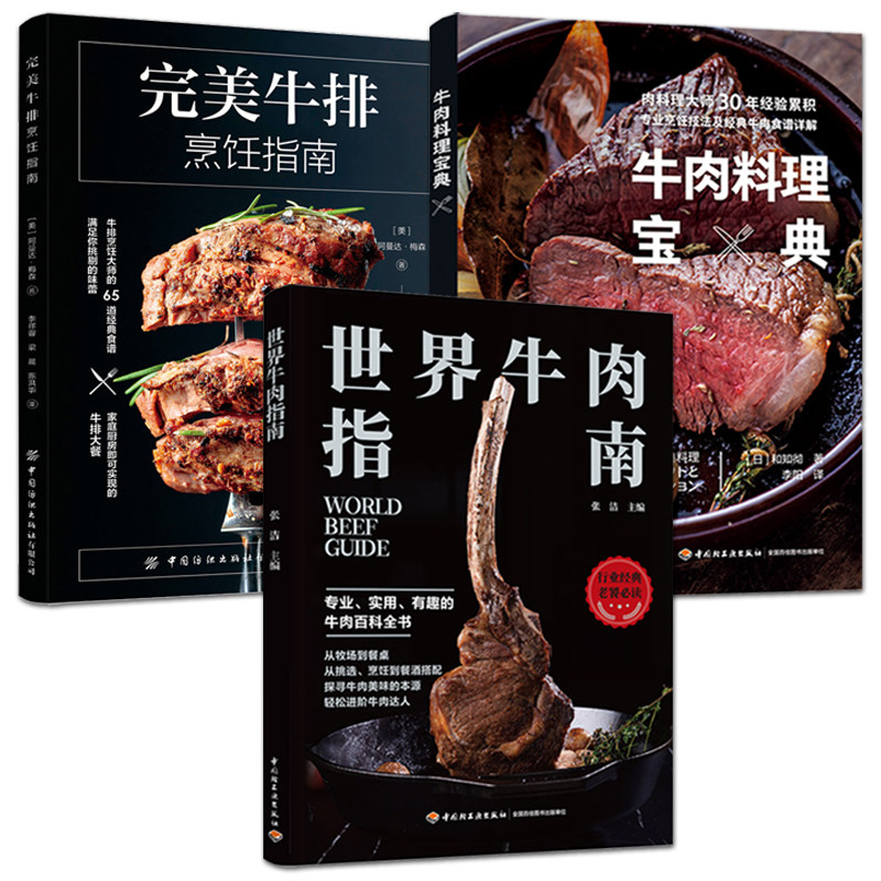 牛肉料理宝典+世界牛肉指南+完美牛排烹饪指南 羊肉 中餐厅西餐厅经典牛肉料理食谱书 煎炒炸烧蒸烤拌煮牛排烹饪技法技巧技术教程