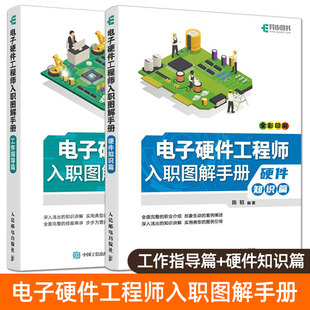 电子硬件工程师入职图解手册 硬件知识篇+工作指导篇 理论知识 综合项目流程 从零开始学电子硬件设计技术 PCB设计与制造 EMC整改