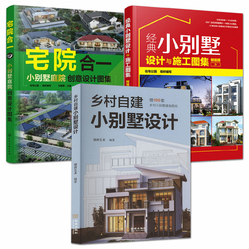 经典小别墅设计与施工图集创意现代风古典中式欧式风格新农村自建房别墅民宿徽派建筑CAD设计图纸平面效果图装修预算室内施工书籍