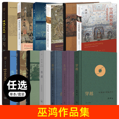 巫鸿作品集 全套 穿越+生动+偶遇+武梁祠+空间的敦煌+天人之际+礼仪中+时空中+黄泉下的美术+美术史十议+豹迹 中国当代艺术绘画书
