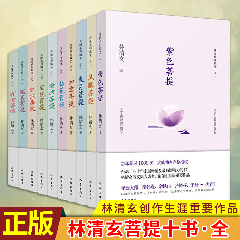林清玄散文菩提系列 林清玄作品集全集10册 林清玄散文集菩提十书 青少年版 林清玄当代散文初中高中生阅读书籍 林清玄的书 精选