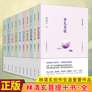 林清玄散文菩提系列 林清玄作品集全集10册 林清玄散文集菩提十书 青少年版 林清玄当代散文初中高中生阅读书籍 林清玄的书 精选