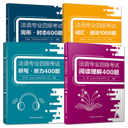 法语专四考试词汇+语法+听力