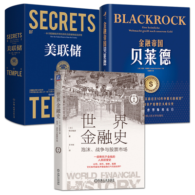 经济政策类书籍 美联储+金融帝国贝莱德+世界金融史：泡沫战争与股票市场 华尔街金融投资理财 一本书看懂金融如何运行 经典畅销