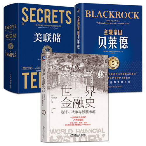 金融帝国贝莱德