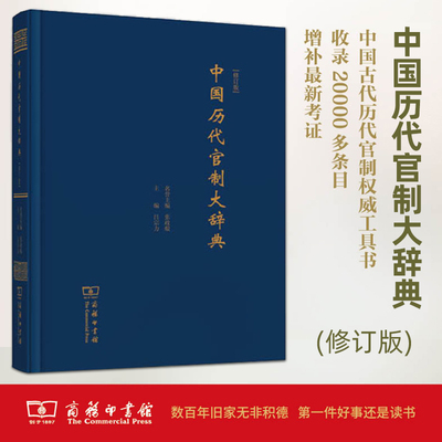 中国历代官制大辞典 吕宗力 古代官制 政治制度史研究 中国历代职官制度废置沿革 历代组织管理结构形式职权责利的划分 商务印书馆