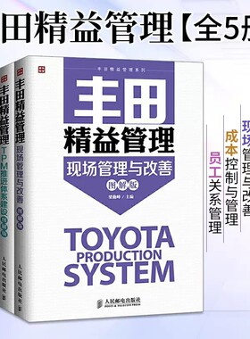 全套5册 丰田精益管理 现场管理与改善+采购与供应商管理+TPM推进体系建设+成本控制与管理+员工关系管理 TPS工厂生产企业管理书籍