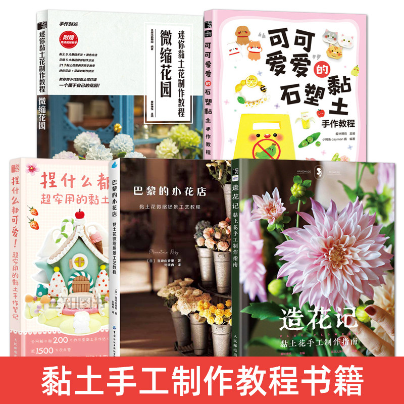 黏土手工制作教程书籍diy 黏土花手工制作指南 微缩黏土花创意设计与手工制作 造型 粘土教程书 石塑树脂粘土入门制作技巧新手教材