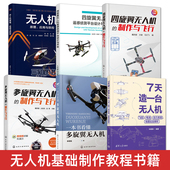 7天造一台无人机 原理 一本书看懂多旋翼无人机 无人机制作教程书籍 四旋翼无人机 制作与飞行 组装 调试检修结构系统设计开发教材