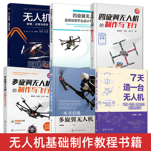 四旋翼无人机 一本书看懂多旋翼无人机 制作与飞行 原理 调试检修结构系统设计开发教材 无人机制作教程书籍 组装 7天造一台无人机