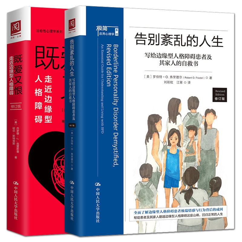 既爱又恨：走近边缘型人格障碍