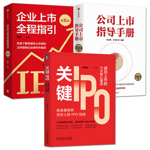 企业上市全程指引+公司上市指导手册+关键IPO 注册制企业IPO公司上市规则企业境内外融资上市操作指南并购重组商业运作流程技巧
