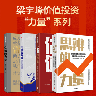 梁宇峰价值投资力量系列 思辨的力量+估值的力量+常识的力量+长期的力量 A股市场股票估值方法 如何选择好赛道公司价格的基本方法