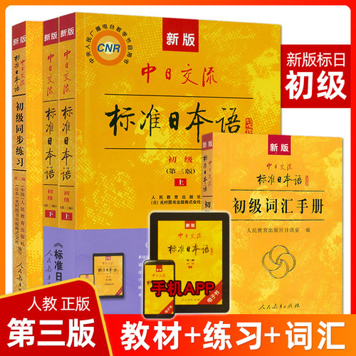新标日初级教材+ 练习册+ 词汇手册