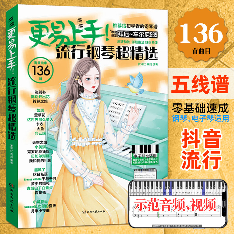 更易上手五线谱流行钢琴超精选钢琴书练习曲钢琴谱曲谱抖音流行歌曲大全初学者伴奏电子琴谱集经典名曲双手指法即兴弹唱入门教程书