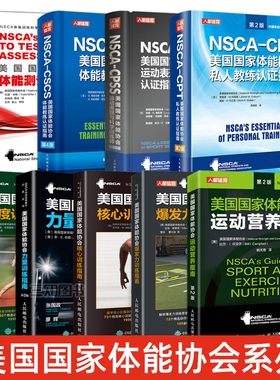 nsca教材书cpss运动表现与科学训练师cscs体能教练认证指南cpt私人教练体能测试与评估健身运动营养核心爆发力速度力量训练指南