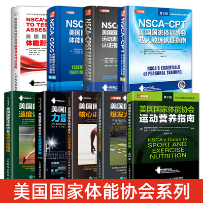 nsca教材书cpss运动表现与科学训练师cscs体能教练认证指南cpt私人教练体能测试与评估健身运动营养核心爆发力速度力量训练指南