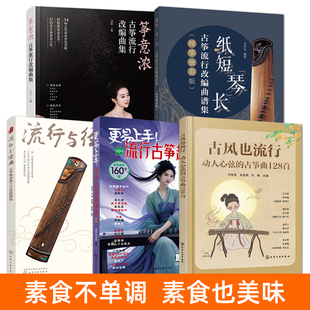 古筝曲谱书籍 更易上手流行古筝超精选 古筝流行改编曲谱集大全 古筝独奏曲古风歌曲目演奏曲集 影视歌曲流行经典古筝谱 入门教程