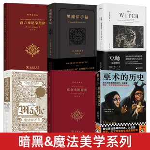 6册 黑魔法手帖+魔法四万年+巫师：一部恐惧史+炼金术的秘密+西方神秘*指津+巫*的历史 流派源流 塔罗牌星座猎巫 中世界暗黑美学书
